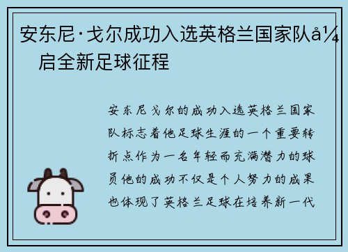 安东尼·戈尔成功入选英格兰国家队开启全新足球征程