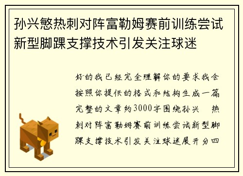 孙兴慜热刺对阵富勒姆赛前训练尝试新型脚踝支撑技术引发关注球迷
