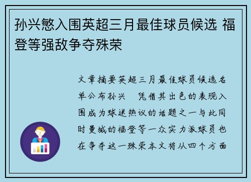 孙兴慜入围英超三月最佳球员候选 福登等强敌争夺殊荣