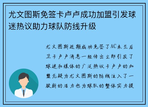 尤文图斯免签卡卢卢成功加盟引发球迷热议助力球队防线升级