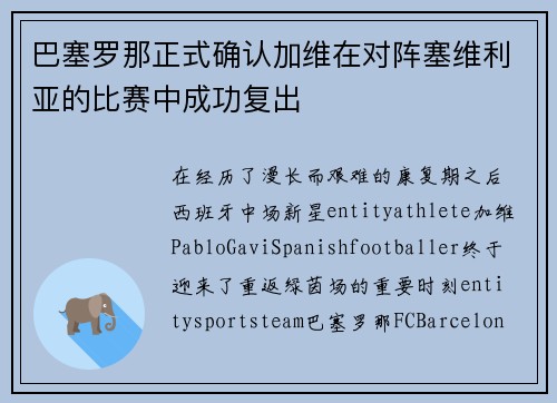 巴塞罗那正式确认加维在对阵塞维利亚的比赛中成功复出 巴塞罗那正式确认加维在对阵塞维利亚的比赛中成功复出