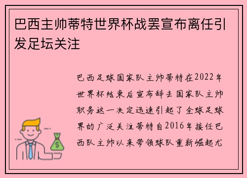巴西主帅蒂特世界杯战罢宣布离任引发足坛关注