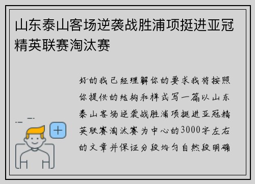 山东泰山客场逆袭战胜浦项挺进亚冠精英联赛淘汰赛