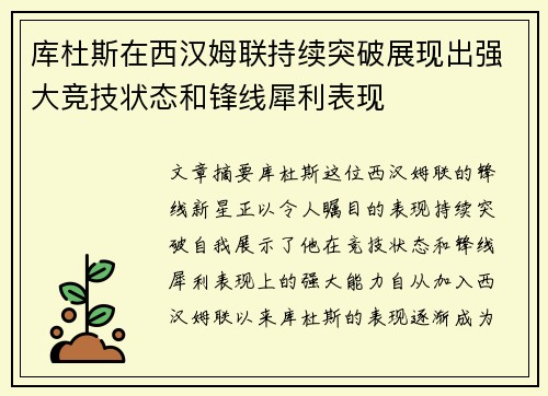 库杜斯在西汉姆联持续突破展现出强大竞技状态和锋线犀利表现 库杜斯在西汉姆联持续突破展现出强大竞技状态和锋线犀利表现