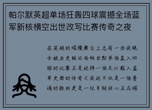 帕尔默英超单场狂轰四球震撼全场蓝军新核横空出世改写比赛传奇之夜