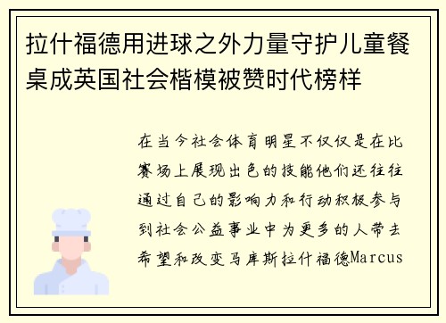 拉什福德用进球之外力量守护儿童餐桌成英国社会楷模被赞时代榜样