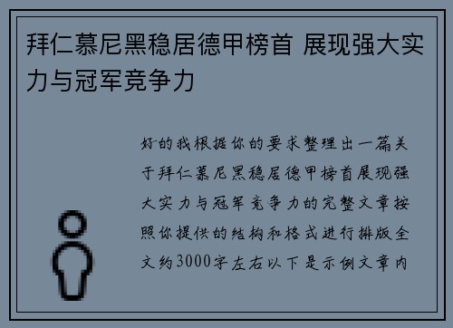 拜仁慕尼黑稳居德甲榜首 展现强大实力与冠军竞争力