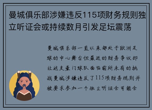 曼城俱乐部涉嫌违反115项财务规则独立听证会或持续数月引发足坛震荡 曼城俱乐部涉嫌违反115项财务规则独立听证会或持续数月引发足坛震荡