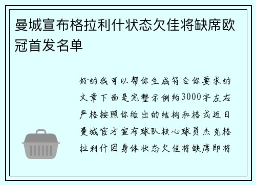 曼城宣布格拉利什状态欠佳将缺席欧冠首发名单