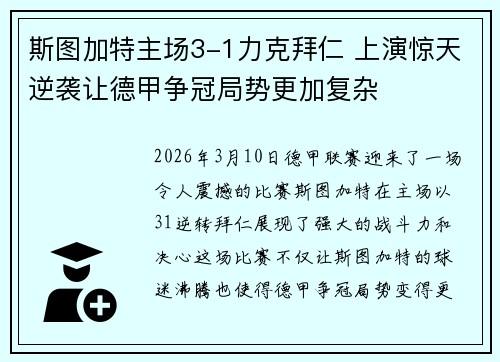 斯图加特主场3-1力克拜仁 上演惊天逆袭让德甲争冠局势更加复杂