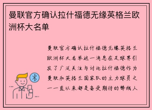 曼联官方确认拉什福德无缘英格兰欧洲杯大名单