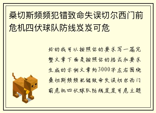 桑切斯频频犯错致命失误切尔西门前危机四伏球队防线岌岌可危