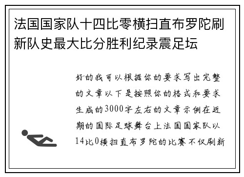 法国国家队十四比零横扫直布罗陀刷新队史最大比分胜利纪录震足坛