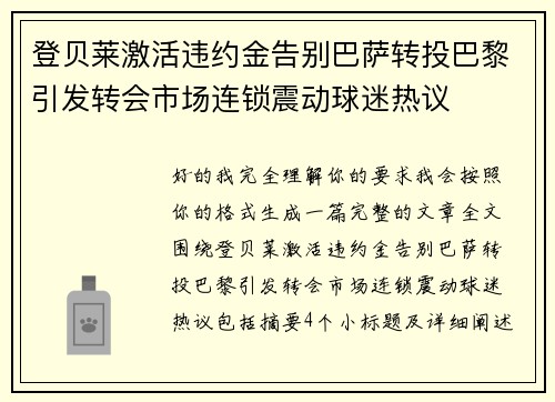 登贝莱激活违约金告别巴萨转投巴黎引发转会市场连锁震动球迷热议