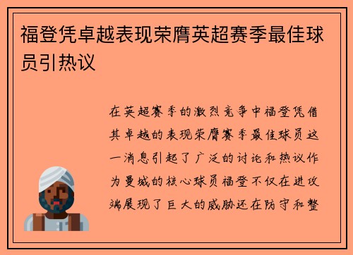 福登凭卓越表现荣膺英超赛季最佳球员引热议