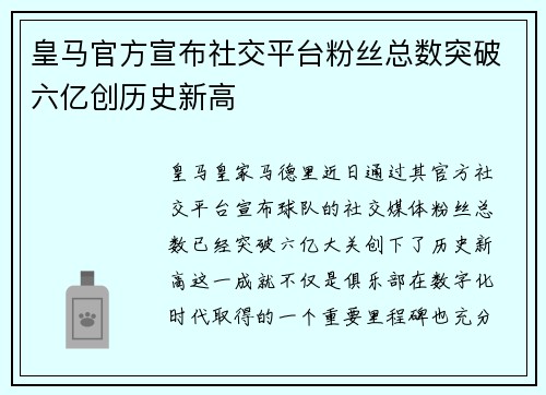 皇马官方宣布社交平台粉丝总数突破六亿创历史新高 皇马官方宣布社交平台粉丝总数突破六亿创历史新高