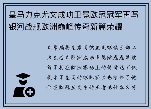 皇马力克尤文成功卫冕欧冠冠军再写银河战舰欧洲巅峰传奇新篇荣耀