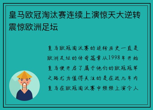 皇马欧冠淘汰赛连续上演惊天大逆转震惊欧洲足坛