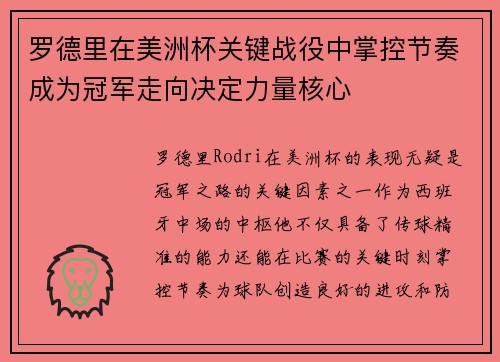 罗德里在美洲杯关键战役中掌控节奏成为冠军走向决定力量核心