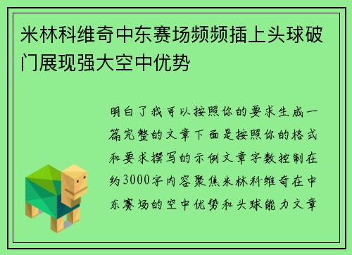 米林科维奇中东赛场频频插上头球破门展现强大空中优势 米林科维奇中东赛场频频插上头球破门展现强大空中优势