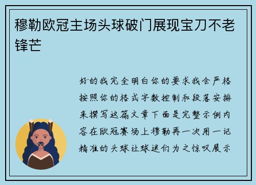 穆勒欧冠主场头球破门展现宝刀不老锋芒 穆勒欧冠主场头球破门展现宝刀不老锋芒
