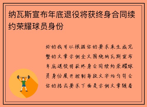 纳瓦斯宣布年底退役将获终身合同续约荣耀球员身份