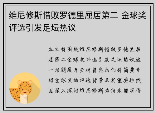 维尼修斯惜败罗德里屈居第二 金球奖评选引发足坛热议 维尼修斯惜败罗德里屈居第二 金球奖评选引发足坛热议