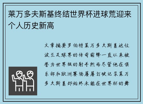 莱万多夫斯基终结世界杯进球荒迎来个人历史新高