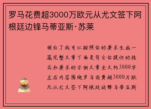 罗马花费超3000万欧元从尤文签下阿根廷边锋马蒂亚斯·苏莱