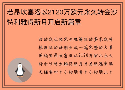 若昂坎塞洛以2120万欧元永久转会沙特利雅得新月开启新篇章