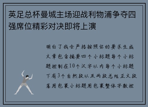 英足总杯曼城主场迎战利物浦争夺四强席位精彩对决即将上演 英足总杯曼城主场迎战利物浦争夺四强席位精彩对决即将上演