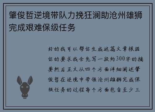肇俊哲逆境带队力挽狂澜助沧州雄狮完成艰难保级任务