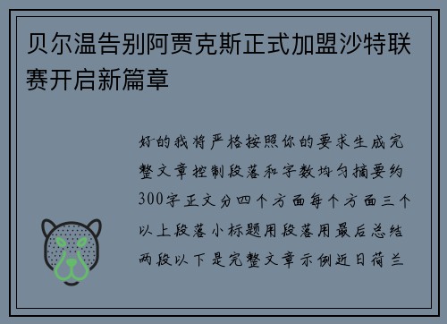 贝尔温告别阿贾克斯正式加盟沙特联赛开启新篇章