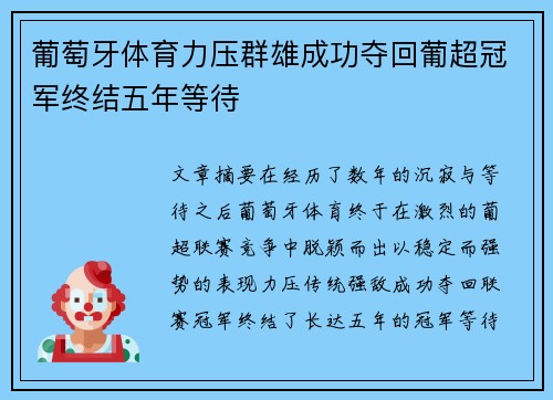 葡萄牙体育力压群雄成功夺回葡超冠军终结五年等待