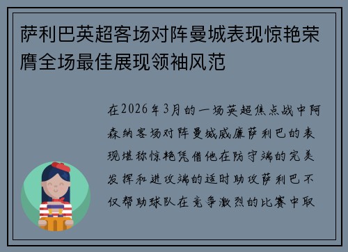萨利巴英超客场对阵曼城表现惊艳荣膺全场最佳展现领袖风范