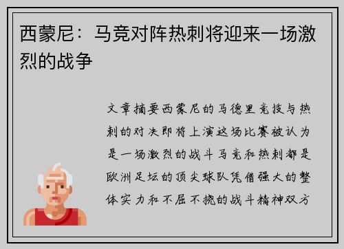 西蒙尼：马竞对阵热刺将迎来一场激烈的战争
