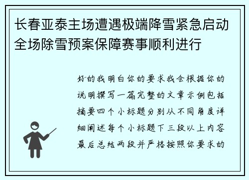 长春亚泰主场遭遇极端降雪紧急启动全场除雪预案保障赛事顺利进行