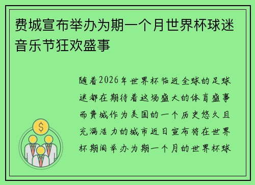 费城宣布举办为期一个月世界杯球迷音乐节狂欢盛事