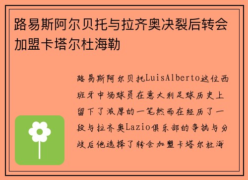 路易斯阿尔贝托与拉齐奥决裂后转会加盟卡塔尔杜海勒