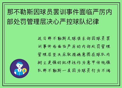 那不勒斯因球员罢训事件面临严厉内部处罚管理层决心严控球队纪律