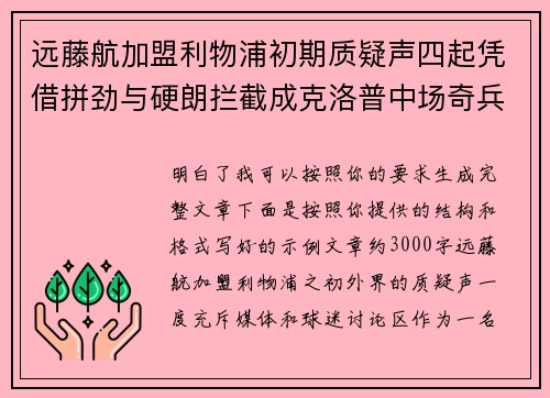 远藤航加盟利物浦初期质疑声四起凭借拼劲与硬朗拦截成克洛普中场奇兵