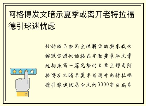 阿格博发文暗示夏季或离开老特拉福德引球迷忧虑