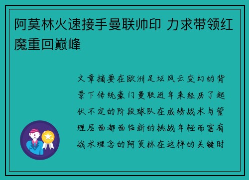 阿莫林火速接手曼联帅印 力求带领红魔重回巅峰