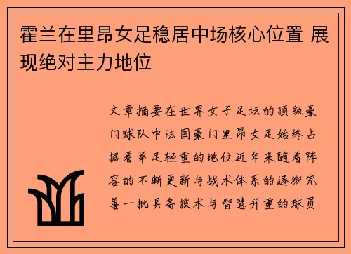 霍兰在里昂女足稳居中场核心位置 展现绝对主力地位