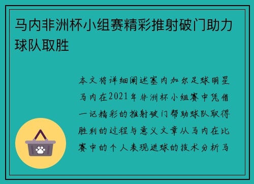 马内非洲杯小组赛精彩推射破门助力球队取胜