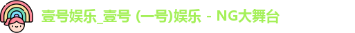 壹号娱乐